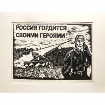 «Россия гордится своими героями!», линогравюра, 1/10, А.Цветкова, 2023