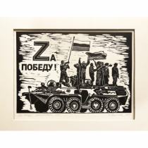«Zа Победу!», линогравюра, 1/10, А.Цветкова, 2023