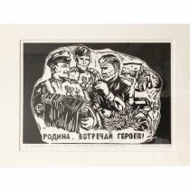 По мотивам плаката 1943г, Л.Голованов, Линогравюра 1/10, А.Цветкова, 2023