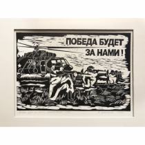 «Победа будет за нами!»,  линогравюра, 1/10, А.Цветкова, 2023