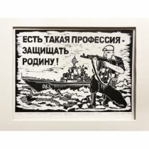 «Есть такая профессия – защищать Родину», линогравюра, 1/10, А.Цветкова, 2023