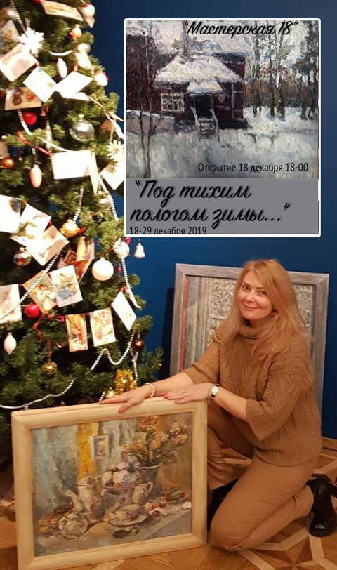 Друзья! Приглашаю всех! Коллективная выставка "Под тихим пологом зимы" художников "МАСТЕРСКАЯ 18" в музее Марины Цветаевой по адресу Б. Борисоглебский пер. 6 стр. 1 в период с 17 -29 декабря 2019 года.